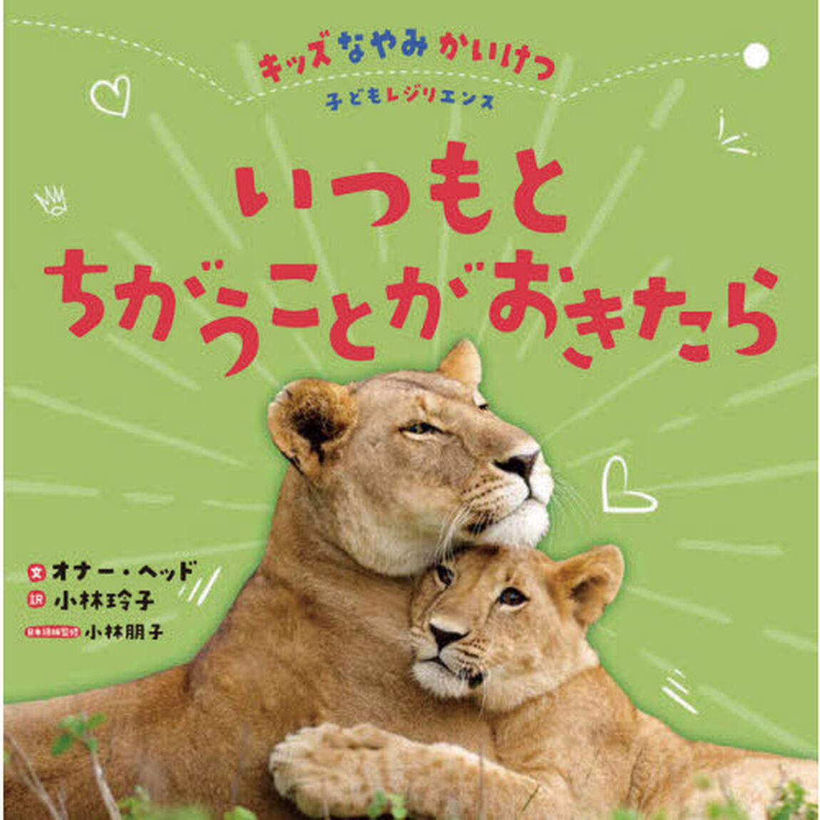 いつもとちがうことがおきたら