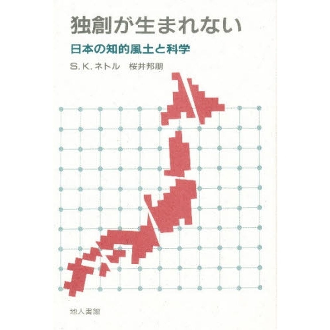 独創が生まれない　日本の知的風土と科学