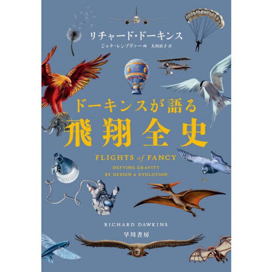 ドーキンスが語る飛翔全史