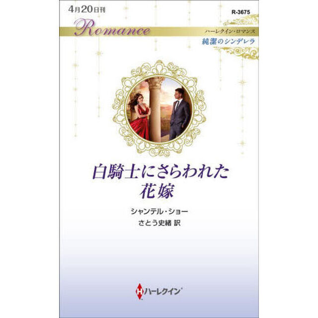 白騎士にさらわれた花嫁