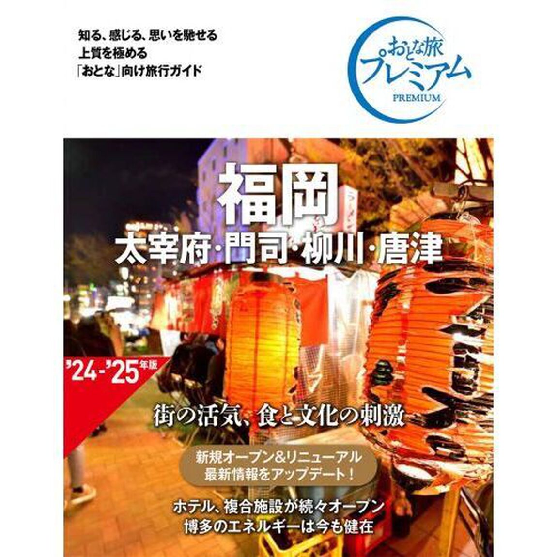 福岡　太宰府・門司・柳川・唐津「第４版」