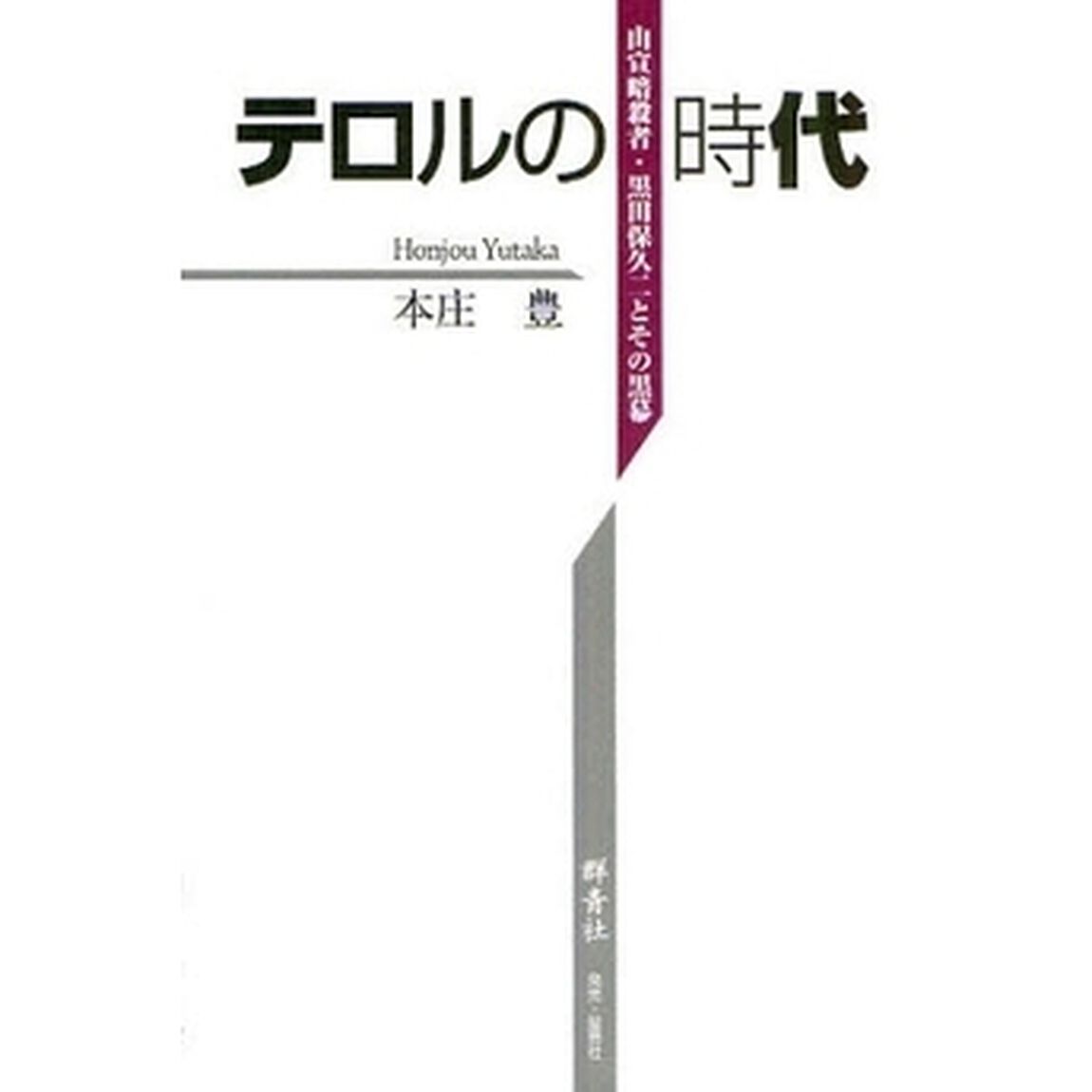 テロルの時代　山宣暗殺者・黒田保久二とその黒幕