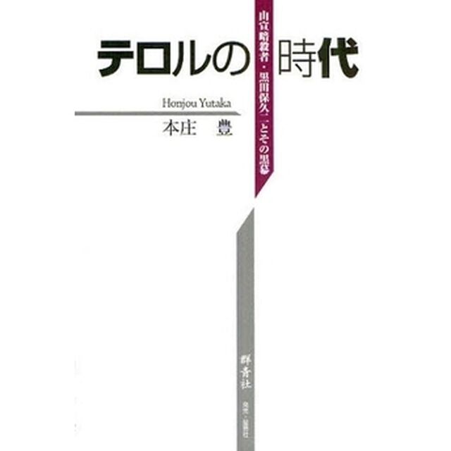 テロルの時代　山宣暗殺者・黒田保久二とその黒幕