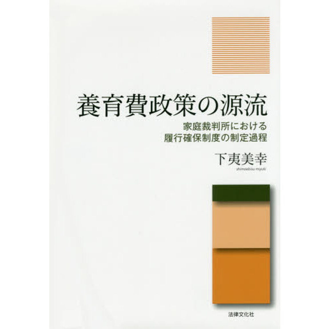 養育費政策の源流　家庭裁判所における履行確保制度の制定過程
