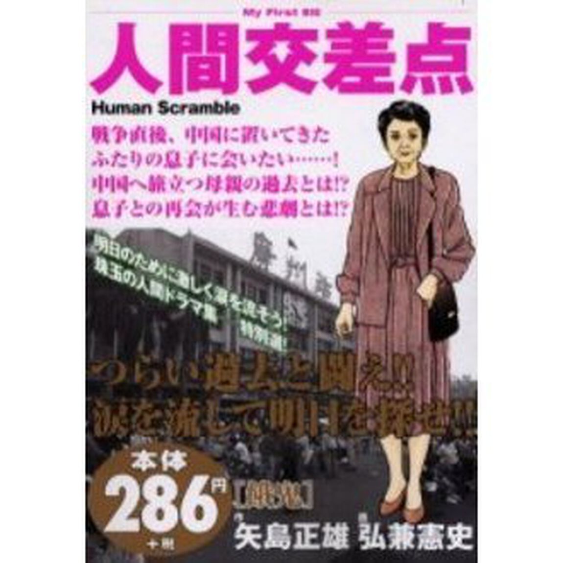 人間交差点［餓鬼］