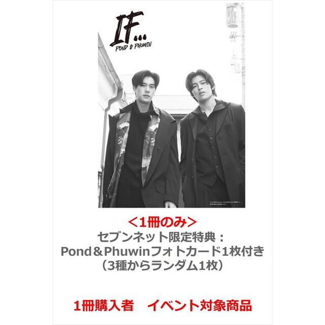 First＆Khaotung／Pond＆Phuwin写真集「If&hellip;」PPFK ver.＜1冊のみ＞【セブンネット限定特典：Pond＆Phuwinフォトカード1枚付き（3種からランダム1枚）】【1冊購入者イベント 抽選対象商品】