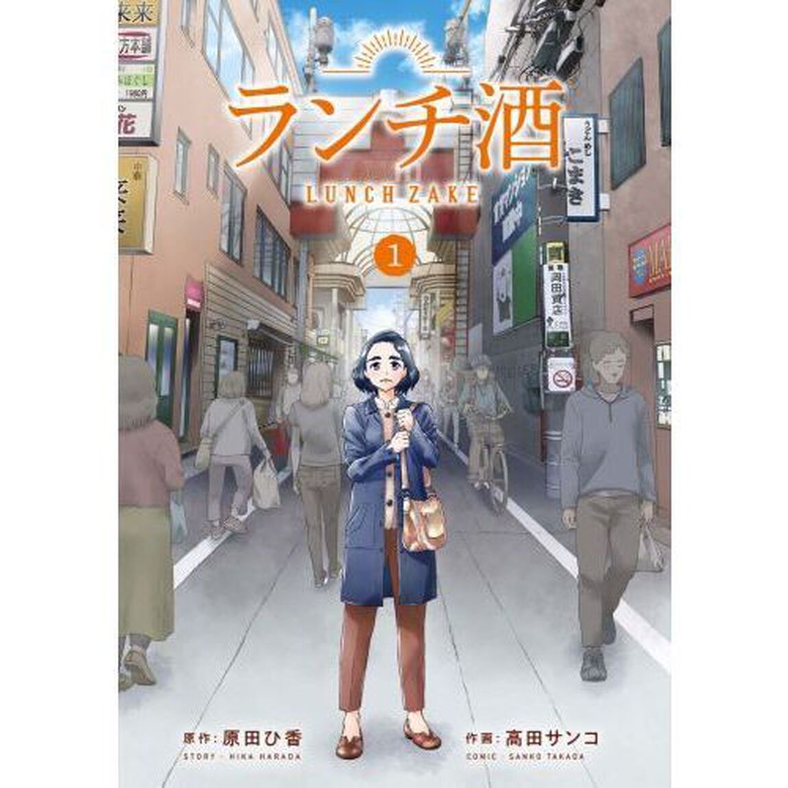 ランチ酒　１