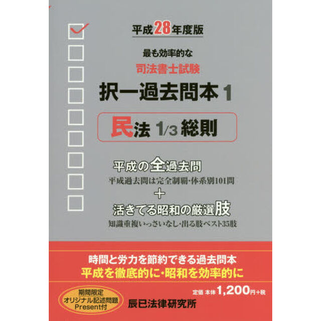 司法書士試験択一過去問本　平成２８年度版１「民法　１」