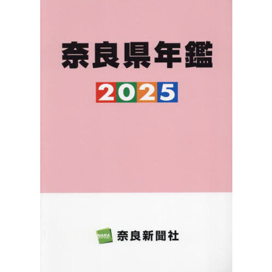 奈良県年鑑　２０２５