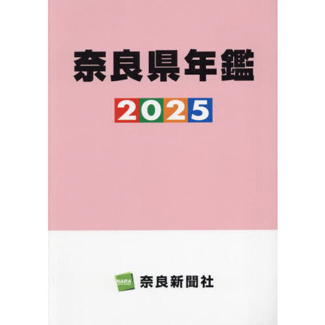 奈良県年鑑　２０２５