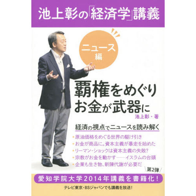 池上彰の「経済学」講義　ニュース編「覇権をめぐりお金が武器に」