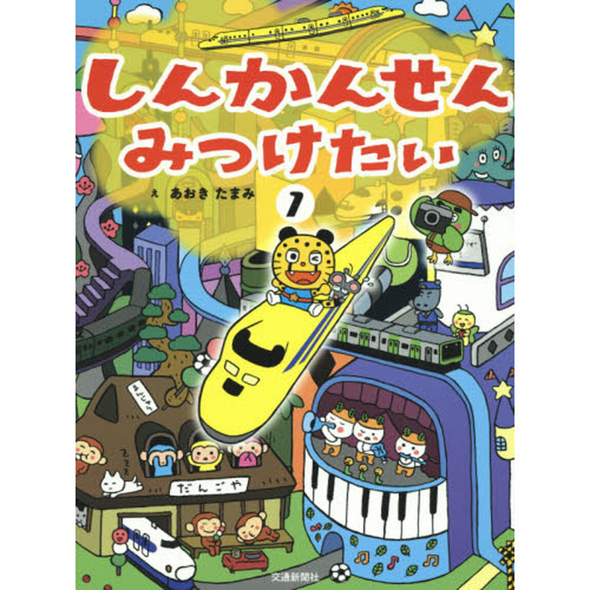 しんかんせんみつけたい　１