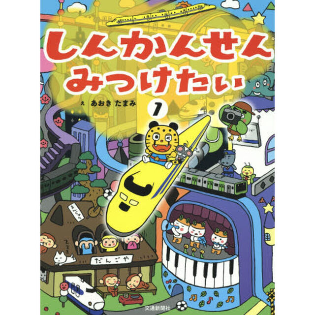 しんかんせんみつけたい　１