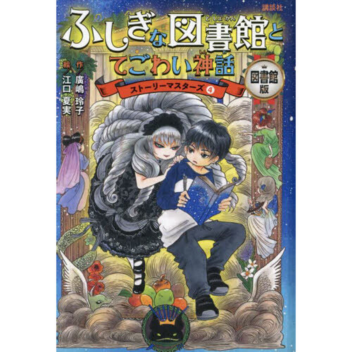 ふしぎな図書館とてごわい神話　図書館版