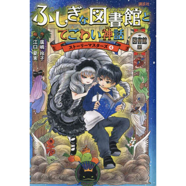 ふしぎな図書館とてごわい神話　図書館版