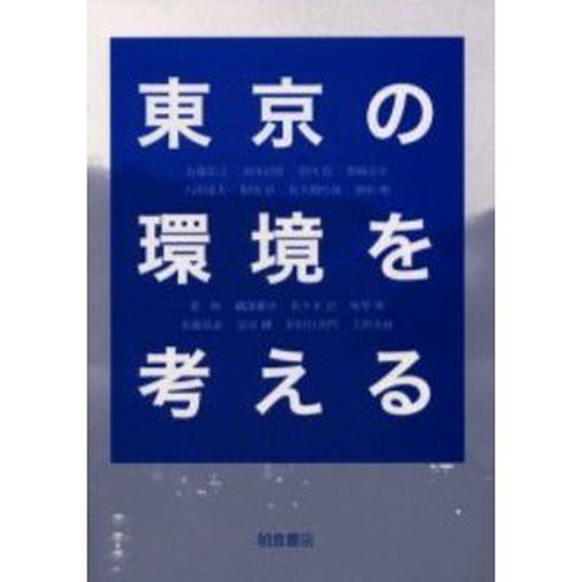 東京の環境を考える