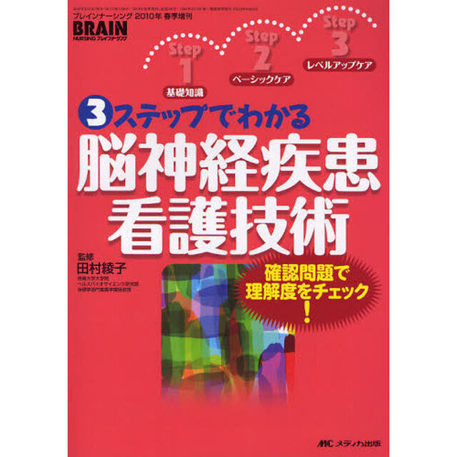 ３ステップでわかる脳神経疾患看護技術　確認問題で理解度をチェック！
