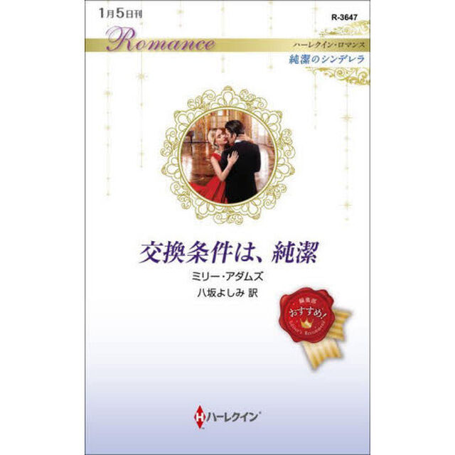 交換条件は、純潔