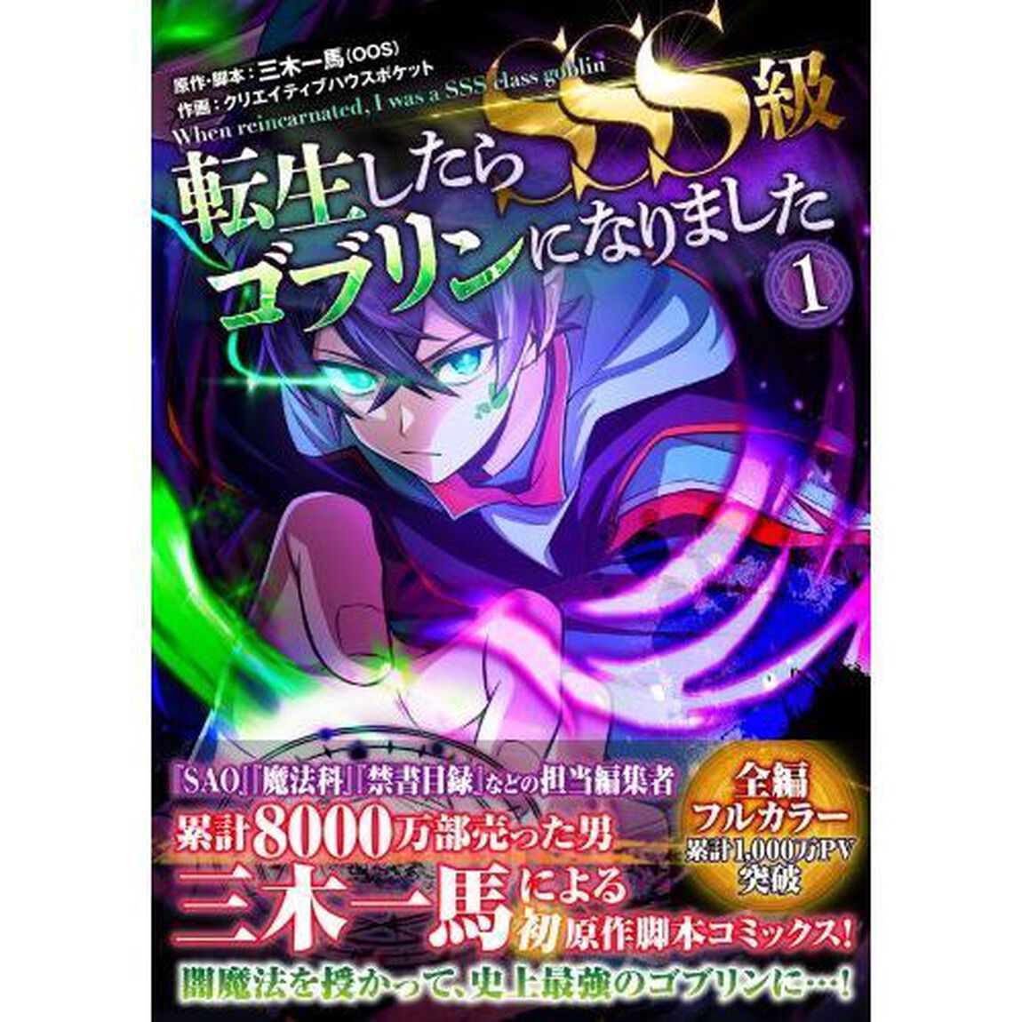 転生したらＳＳＳ級ゴブリンになりました　１
