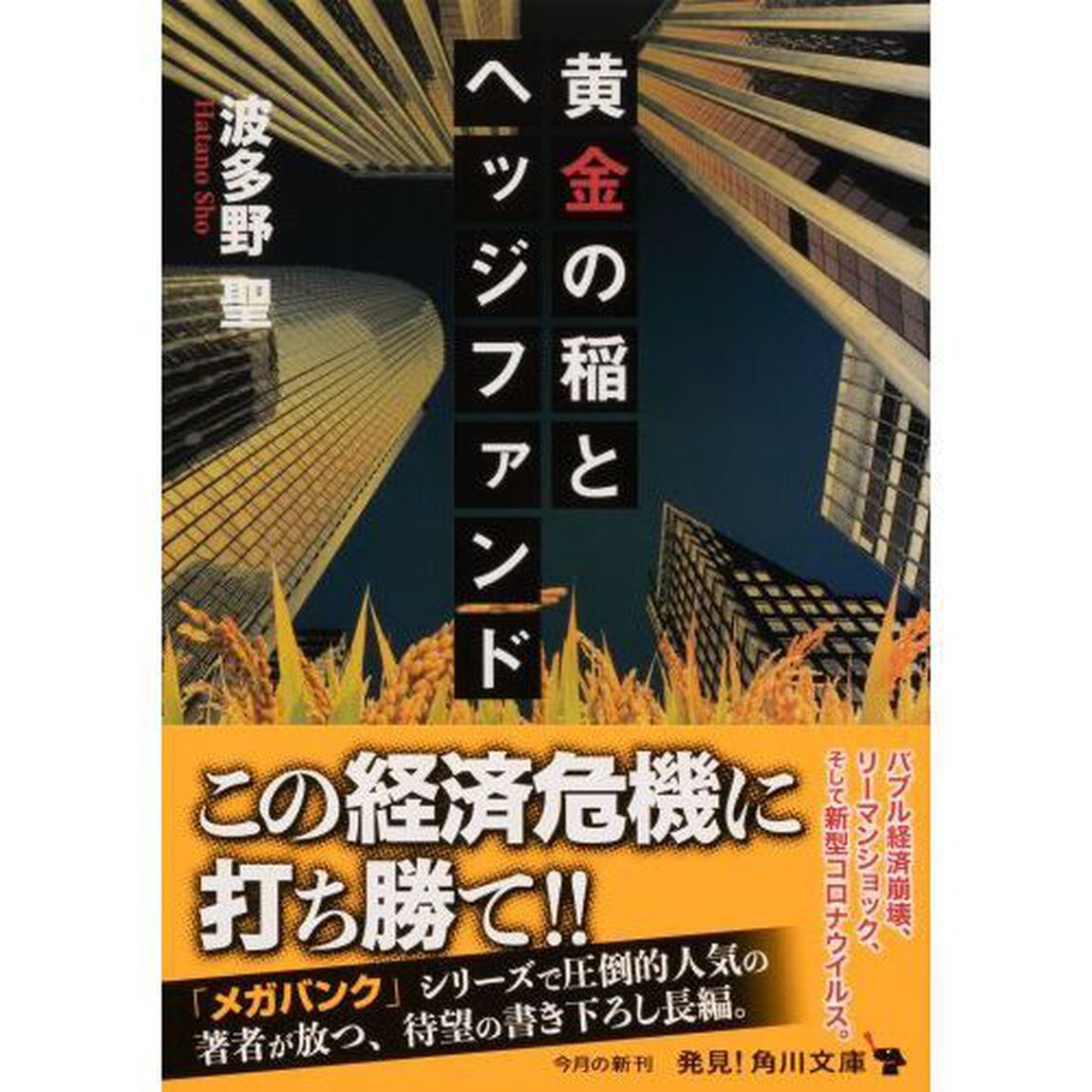 黄金の稲とヘッジファンド