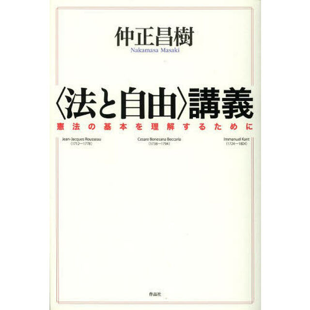 〈法と自由〉講義　憲法の基本を理解するために