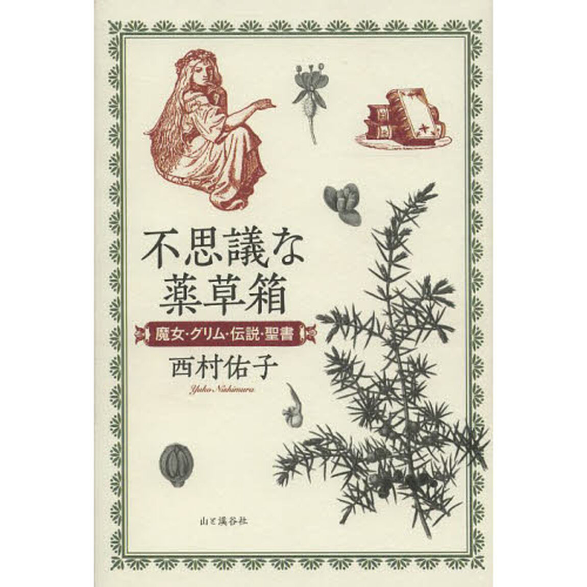 不思議な薬草箱　魔女・グリム・伝説・聖書