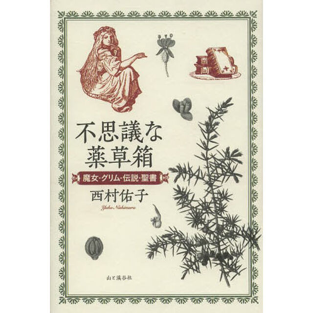 不思議な薬草箱　魔女・グリム・伝説・聖書