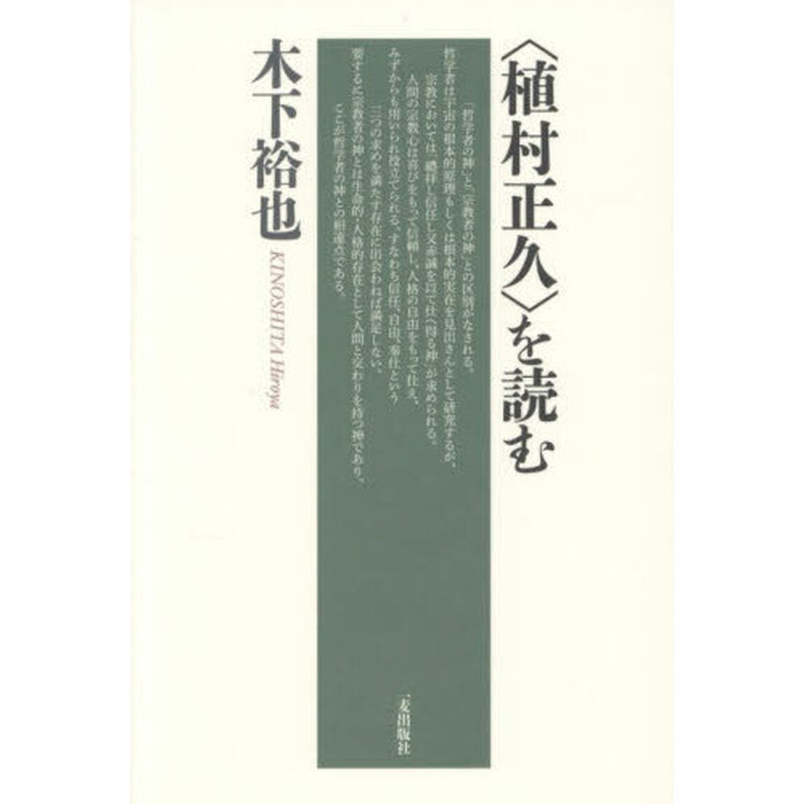 〈植村正久〉を読む