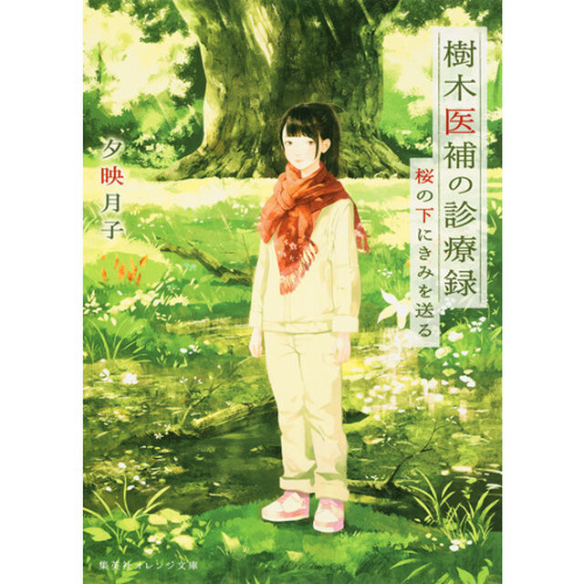 樹木医補の診療録　桜の下にきみを送る