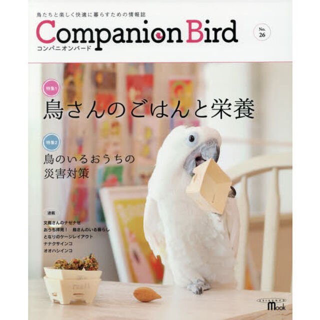 コンパニオンバード　鳥たちと楽しく快適に暮らすための情報誌　Ｎｏ．２６「鳥さんのごはんと栄養」