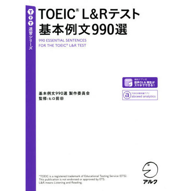 ＴＯＥＩＣ　Ｌ＆Ｒテスト基本例文９９０選