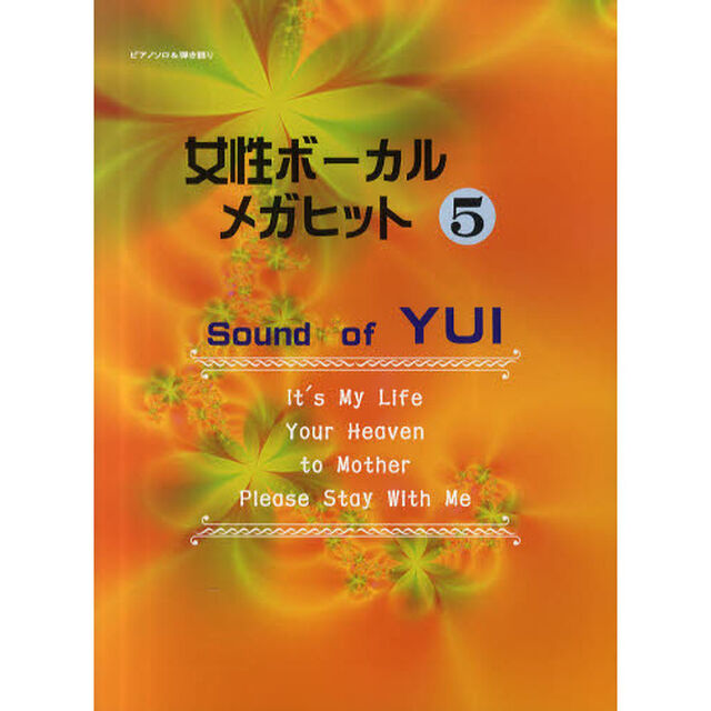 女性ボーカルメガヒット　５「Ｓｏｕｎｄ　ｏｆ　ＹＵＩ」