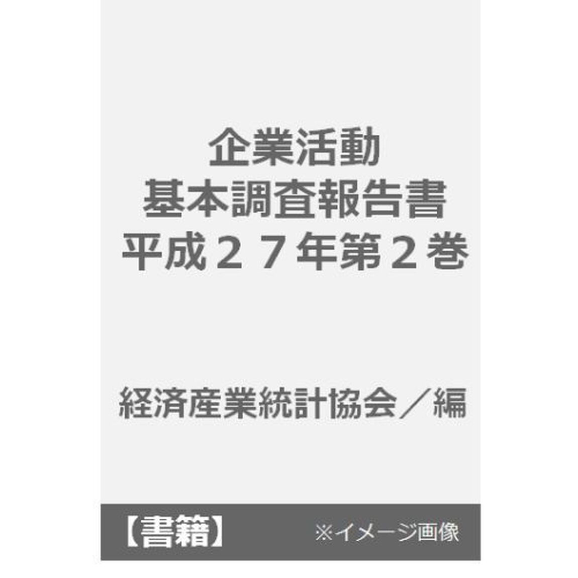 企業活動基本調査報告書　平成２７年第２巻「事業多角化等統計表」