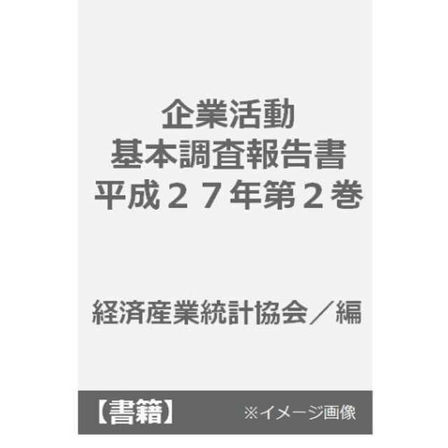 企業活動基本調査報告書　平成２７年第２巻「事業多角化等統計表」
