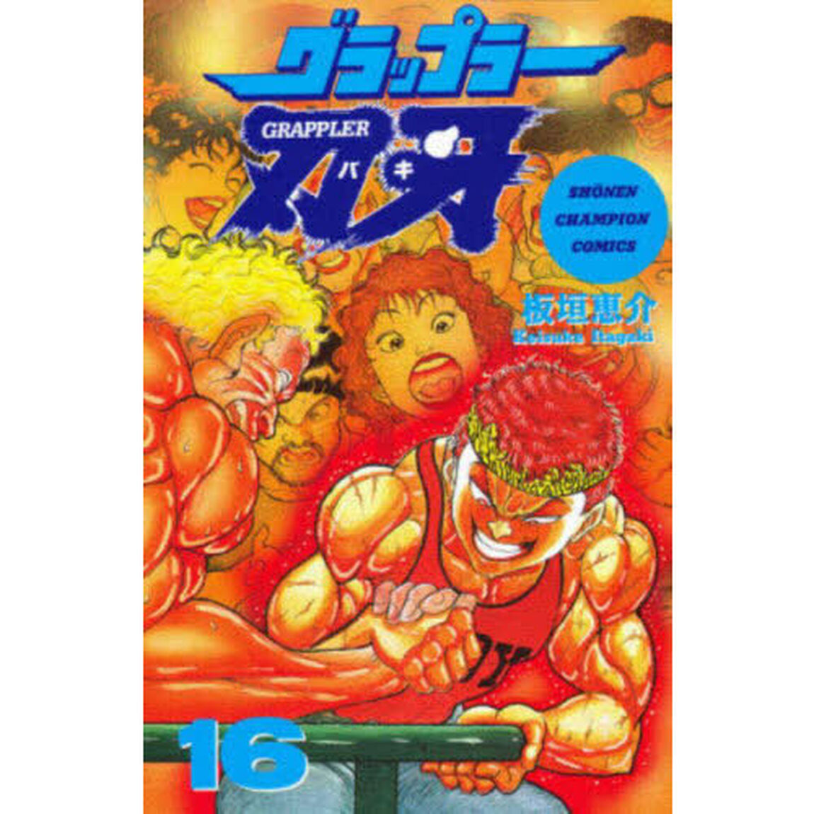 グラップラー刃牙　１６