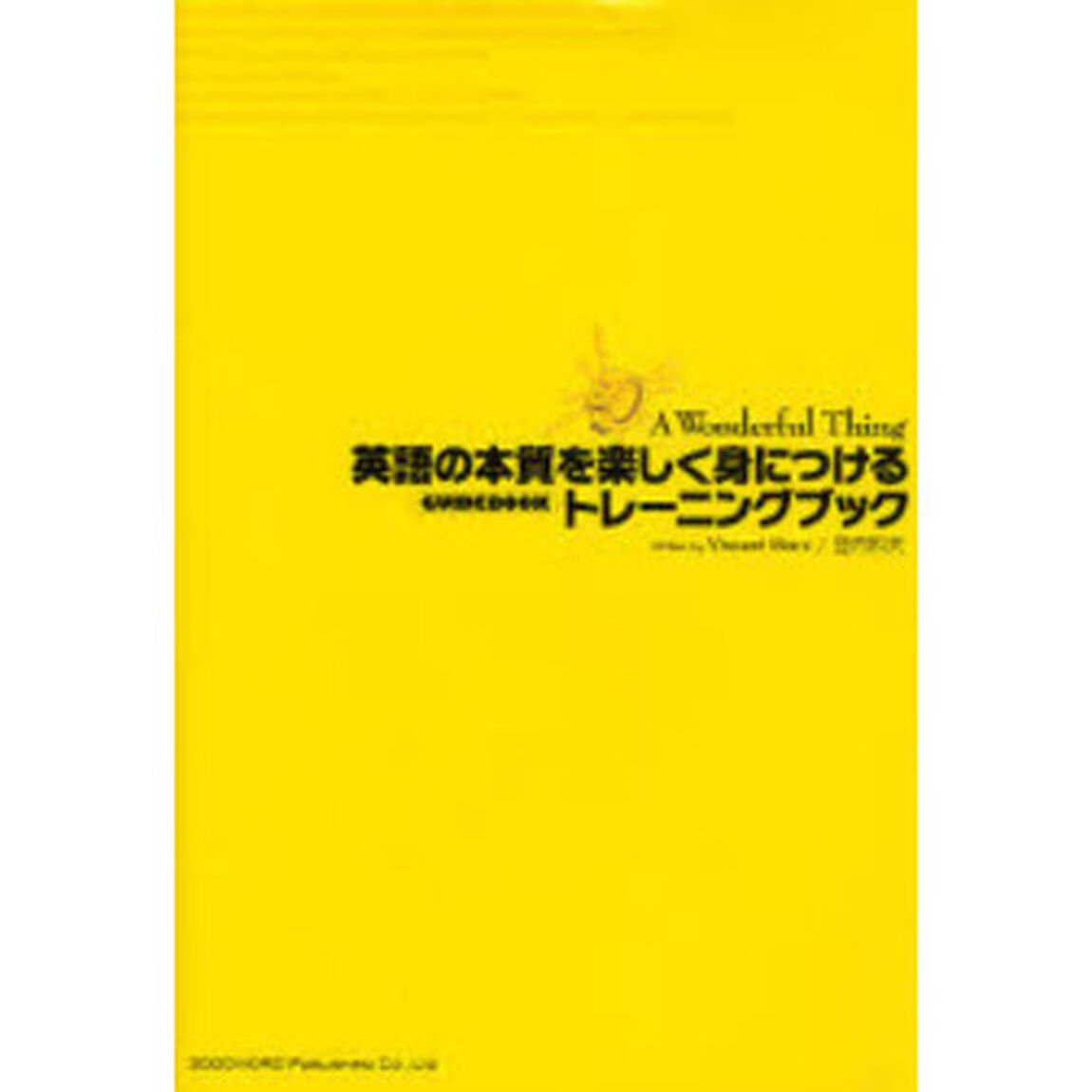 英語の本質を楽しく身につけるトレーニングブック (A Wonderful Thing GUIDE BOOK)