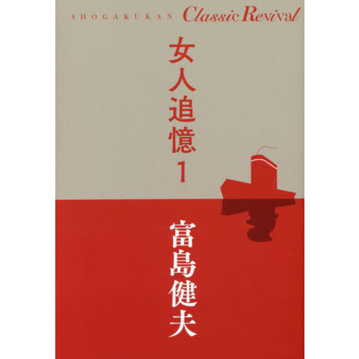 女人追憶　１