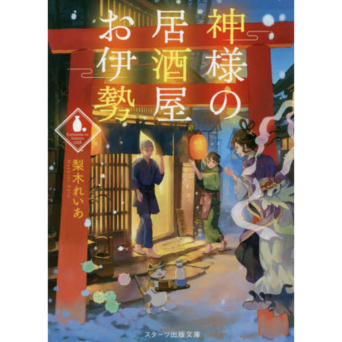 神様の居酒屋お伊勢