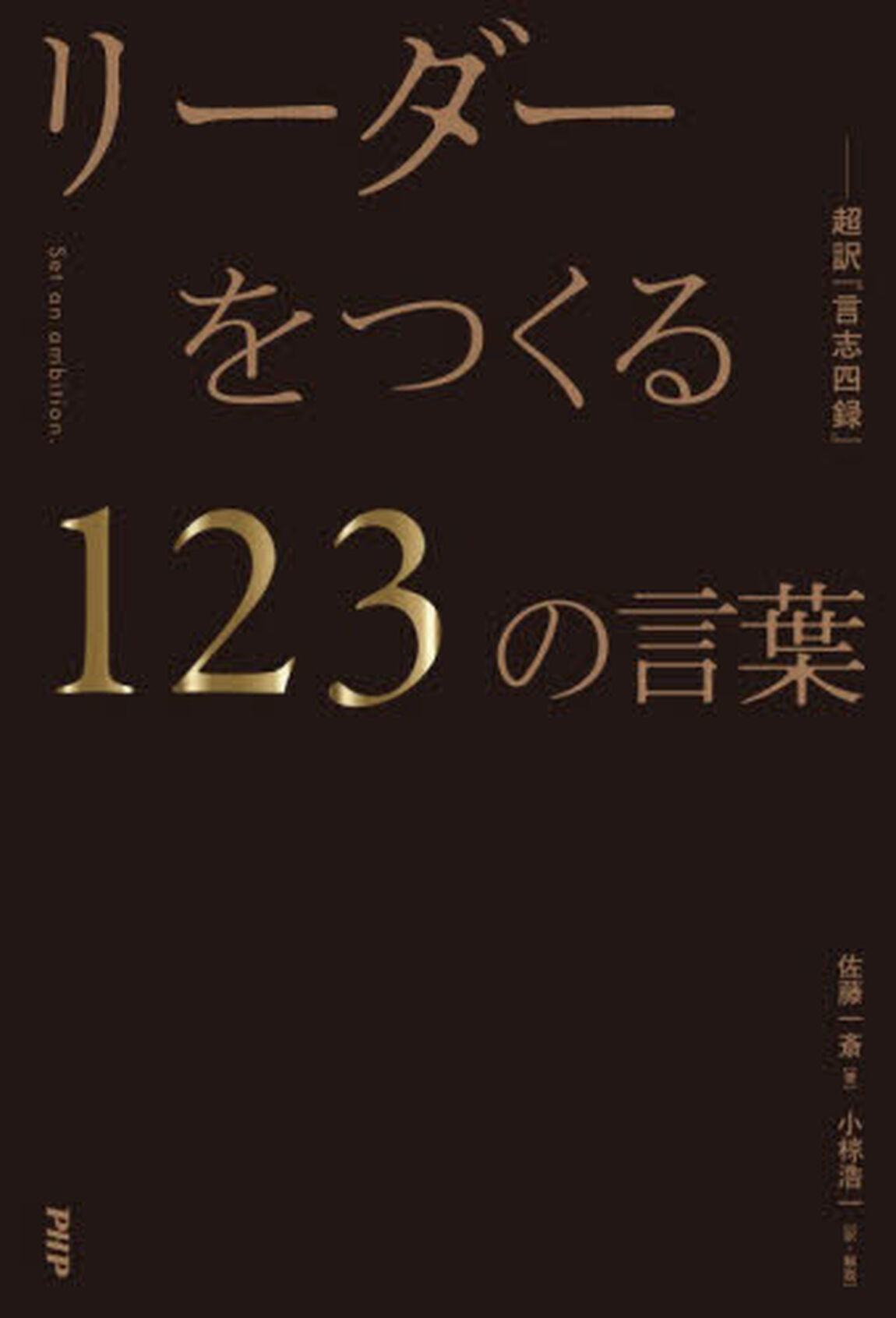 リーダーをつくる１２３の言葉　超訳『言志四録』　Ｓｅｔ　ａｎ　ａｍｂｉｔｉｏｎ．