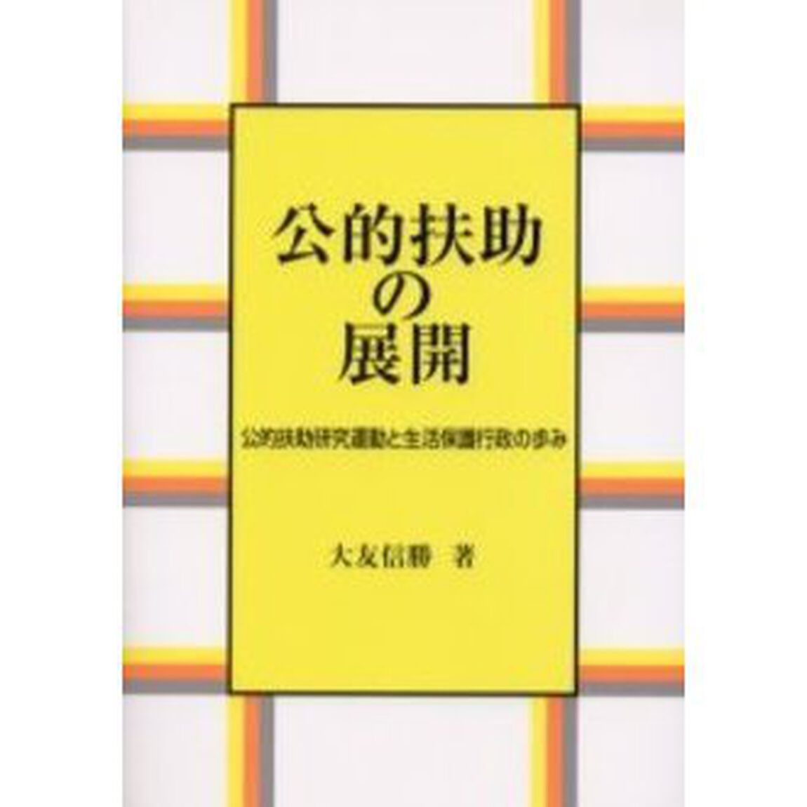 公的扶助の展開　公的扶助研究運動と生活保護行政の歩み