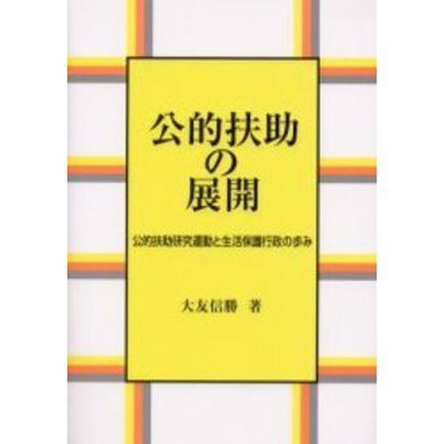 公的扶助の展開　公的扶助研究運動と生活保護行政の歩み