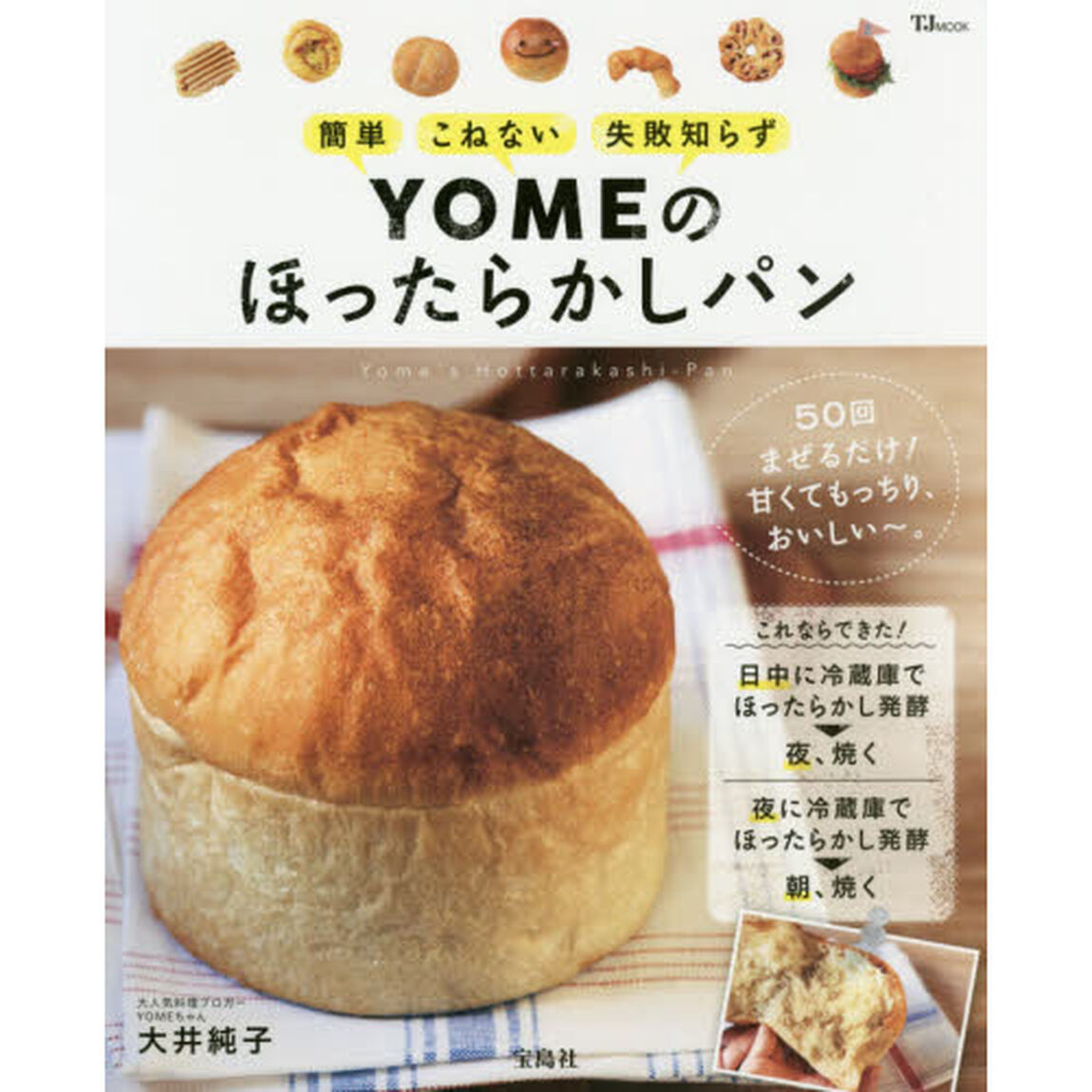 YOMEのほったらかしパン (TJMOOK)