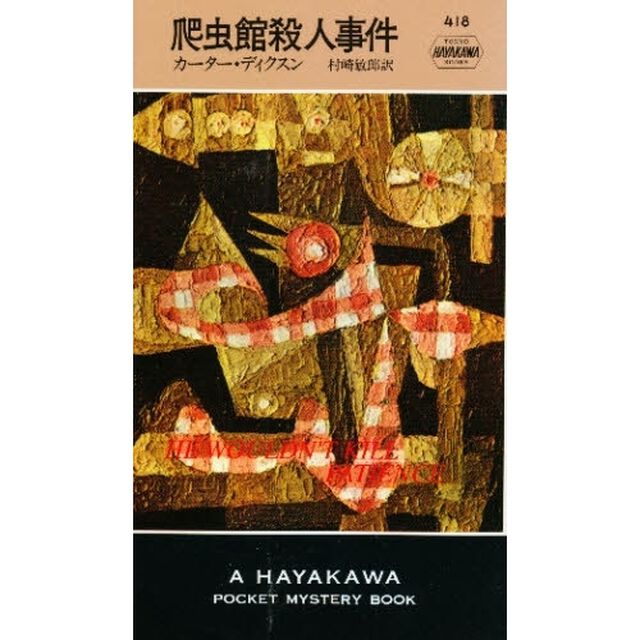 爬虫館殺人事件