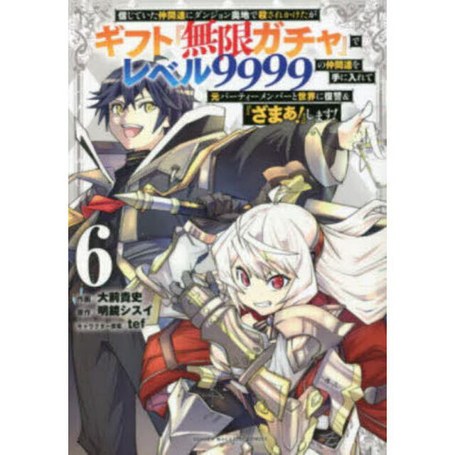 信じていた仲間達にダンジョン奥地で殺されかけたがギフト『無限ガチャ』でレベル9999の仲間達を手に入れて元パーティーメンバーと世界に復讐&『ざまぁ！』します！ 6
