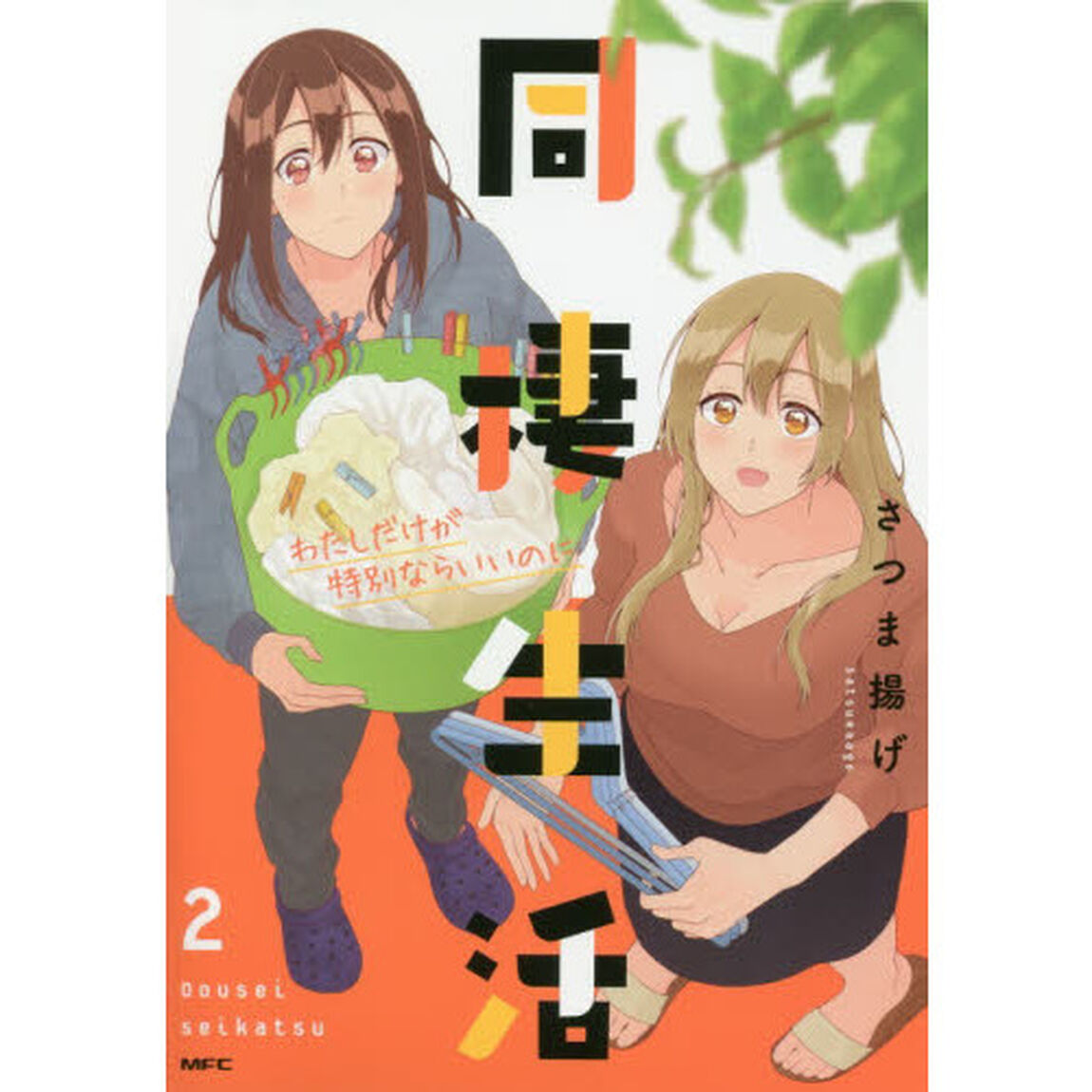 同棲生活　２「わたしだけが特別ならいいのに」
