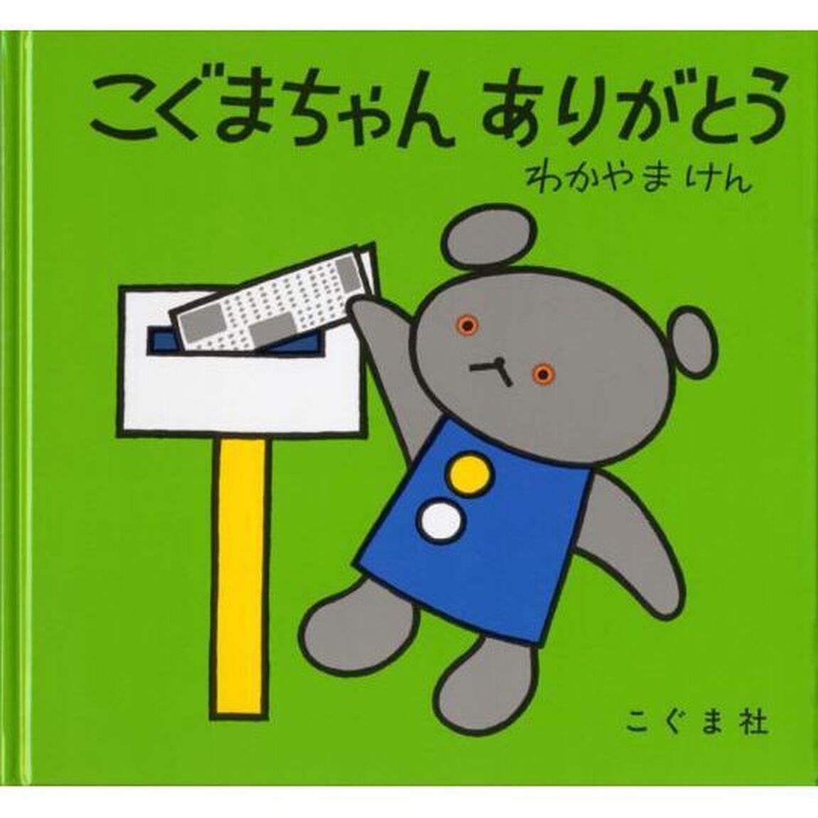 こぐまちゃん　ありがとう