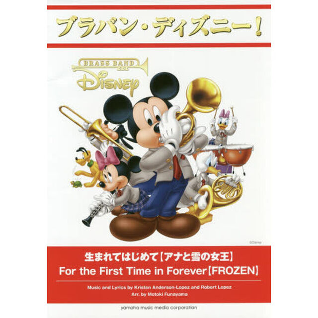 ブラバン・ディズニー! 生まれてはじめて【アナと雪の女王】