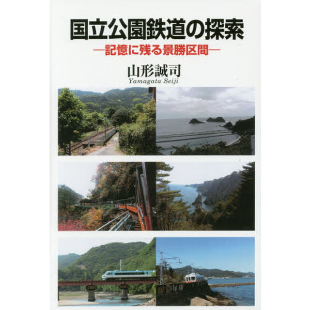 国立公園鉄道の探索　記憶に残る景勝区間