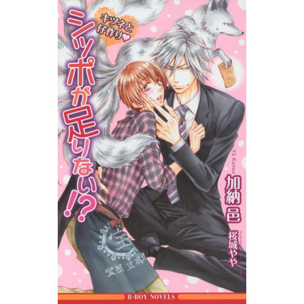 シッポが足りない！？　キツネと仔作り