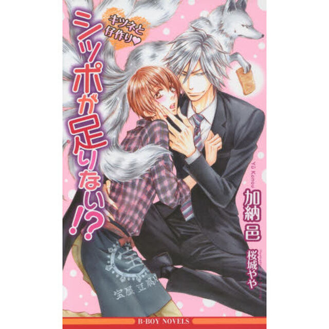 シッポが足りない！？　キツネと仔作り